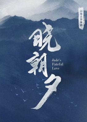 Hiểu Triều Tịch | Jade's Fateful Love (2023)