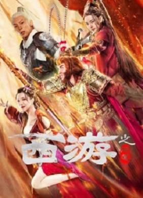 Tây Du Vấn Đạo | Journey To The West: Ask Tao (2023)
