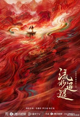 Lưu Thủy Điều Điều | Liu Shui Tiao Tiao (2024)