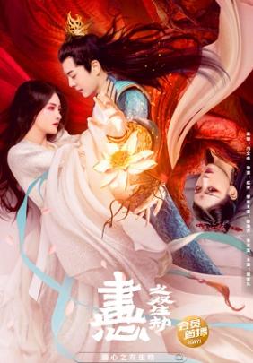Họa Tâm: Song Sinh Kiếp | Hua Xin Zhi Shuang Sheng Jie (2023)