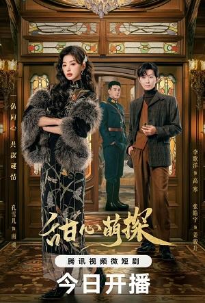 Thám Tử Đáng Yêu | Lovely Detective (2024)