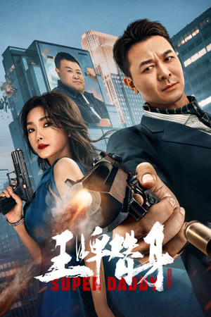 Vương Bài Thế Thân | Super Daddy (2023)